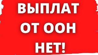 ООН - ЧТО ДЕЛАТЬ ЕСЛИ НЕ ПРИХОДИТ БЛИК  КОД ? ПОМОЩЬ ОТ ООН