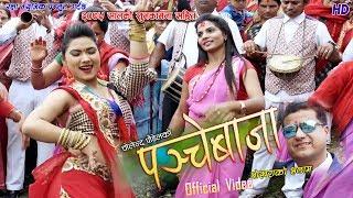 उत्कृस्ट पन्चेबाजा Pokhara Ko Bhalam New Nepali panche baja song 2075 By Cholendra Poudel&Devi Ghart