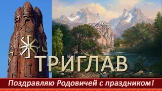 ТРИГЛАВ. Великий Праздник Славян и Ариев. Поздравляю Родовичей