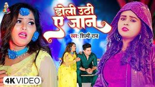 #video  डोली उठी ए जान  #Shilpi Raj  Doli Uthi A Jaan  #Bhojpuri Sad Songs 2023