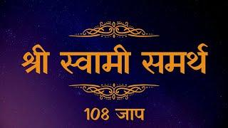 Shree Swami Samarth I 108 Jap I Indian Chanting I श्री स्वामी समर्थ Mantra I Meditation