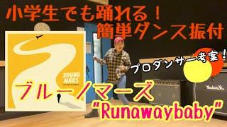 【小学生でも踊れる！ブルーノマーズ  Runawaybaby簡単ダンス振付】