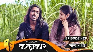 कलाकार  भाग #29  KALAKAAR  EPISODE #29  Marathi Web Series  मराठी वेबसिरीज