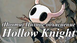 Полный Лор Hollow Knight почти