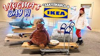 Vlogmas 14 ЗАКУПИЛИСЬ МЕБЕЛЬЮ В IKEA 