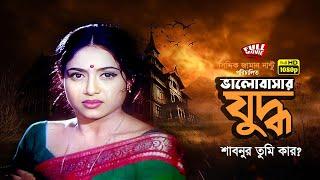 Valobasar Zuddho-ভালোবাসার যুদ্ধ  Shabnur  Ferdous  Bapparaj  Full Movie