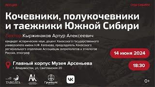 Артур Кыржинаков - лекция «Кочевники полукочевники и таежники Южной Сибири»