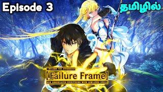 Failure Frame🪄 I Became the Strongest Low-Level Spells பகுதி -3 தமிழில்  S1 E3 - Explain in Tamil.