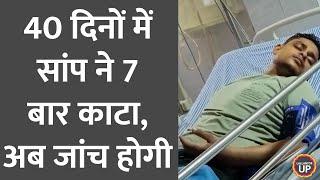 UP में एक ही लड़के को सांप ने 7 बार डसा अब विभाग जांच करवाएगा