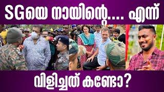 SGയെ നായിൻ്റെ.... എന്ന് വിളിച്ചത് കണ്ടോ?  suresh gopi wayanad issue