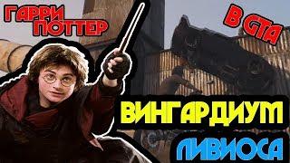 ️ГАРРИ ПОТТЕР В GTA V  АНАЛЬНЫЕ УТЕХИ С ПОЕЗДОМ GTA️