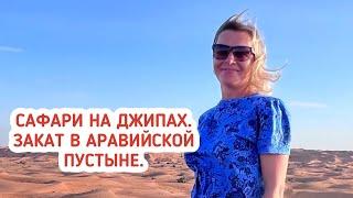 Сафари на джипах в Эмиратах. Закат в Аравийской пустыне в ОАЭ.  Экскурсии в Дубае.