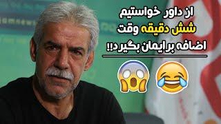 خاطره عجیب غریب مرتضی فنونی زاده از باخت پرسپولیس به خیبر خرم آباد 