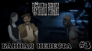 Банная невеста. Black book #3