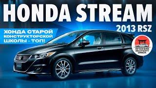 Honda Stream RSZ - когда Хонда делала вещи.