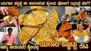 ಯುಗಾದಿ ಒಬ್ಬಟ್ಟು Ugadi OBBATTU Smt Ahlaya Bais old traditional style HOLIGE with Ghee is most tasty