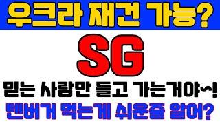  SG 에스지 주가전망  우크라 재건 가능한겨?? 믿는 사람만 들고 가는거야 텐버거 먹는게 쉬운줄 알아??