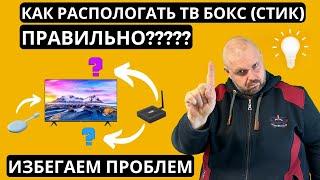 КАК РАЗМЕСТИТЬ ТВ БОКС И ТВ СТИК У ТЕЛЕВИЗОРА ПРАВИЛЬНО ЧТО БЫ ИЗБЕЖАТЬ ПРОБЛЕМ?