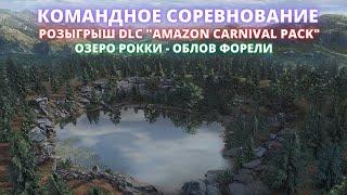 Fishing Planet  КОМАНДНОЕ СОРЕВНОВАНИЕ - ФОРЕЛЬ НА РОККИ  РОЗЫГРЫШ DLC AMAZON CARNIVAL PACK