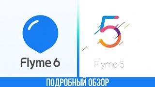 Flyme 6 против Flyme 5. Что лучше и что изменилось?