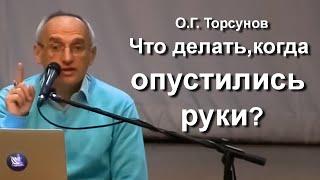 Торсунов О. Г. лекции.  Что делать когда опустились руки и кажется что ничего невозможно сделать?