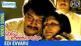 Amma Rajinama Movie Songs  Edi Evvaru Video Song  Sharada  Chakravarthy  Shemaroo Telugu