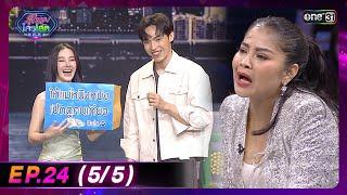 รู้ไหมใครโสด 2024  Ep.24 55  7 ก.ค. 67  one31