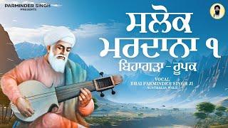 ਸਲੋਕ ਮਰਦਾਨਾ ੧  ਗੁਰਬਾਣੀ ਕੀਰਤਨ  ਬਿਹਾਗੜਾ  ਰੂਪਕ  Salok Mardana  Gurbani Kirtan Latest