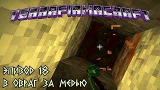 TerraFirmaCraft 18. В овраг за медью