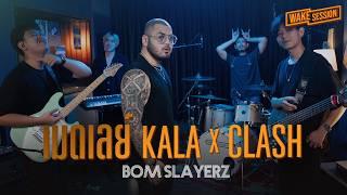 เมดเลย์เพลงฮิต KALA X CLASH  Bom Slayerz 【 Wake Session 】