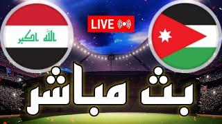  بث مباشر  مباراة العراق و الأردن في دور الـ 16 كأس امم آسيا 2024 Iraq vs Jordan live