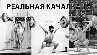 Реальная качалка 17 Старая школа True Gym 17 Old school with ENG SUBS