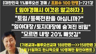 경매사령관 721강--모르면 내땅 20% 빼앗김토임등록전환을 아십니까?임야대장토지대장에 숨겨진 비밀