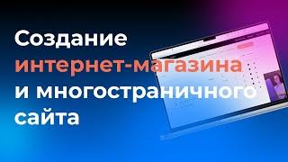 Интернет магазин на Тильде за 19 минут  Многостраничный сайт  Часть 2