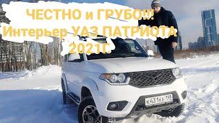 УАЗ ПАТРИОТ 2021г  Обзор ИнтерьераСалон ПатриотаКомплектация LUXE Premium.