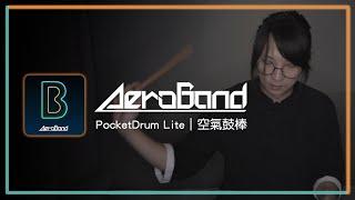 【開箱？】Aeroband PocketDrum Lite 空氣鼓棒二代  對於鼓手來說可不是玩具，也可以是編曲利器