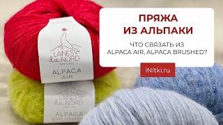 ПРЯЖА ИЗ АЛЬПАКИ Что связать из Alpaca Brushed Alpaca Air?