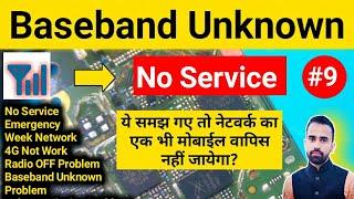 All Mobile Baseband Unknown Problem Solution नेटवर्क सेक्शन को step by step समझें। Network Problem