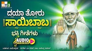 SAIBABA - SHIRDI SAI BABA KANNADA DEVOTIONAL SONGS