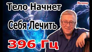 5 Минут и Тело Начнет Себя Лечить  Матрица Исцеления 396 Гц  Уничтожить Бессознательные Блокировки