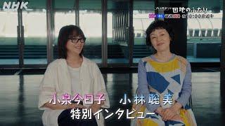 団地のふたり 小泉今日子×小林聡美インタビュー  ユーモラスな友情の物語  BSP4K、BS 毎週日夜10時～放送  NHK