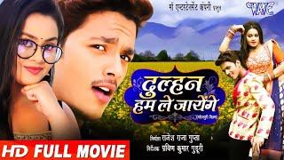 दुल्हन हम ले जायेंगे  Dulhan Hum Le Jayenge  Rishabh KashyapTanushree  Superhit Bhojpuri Movie
