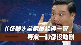 《狂飙》全剧最经典一幕！贾冰不看剧本瞎胡演！幸亏导演没敢删