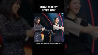 이효리 김고은 Hype Boy