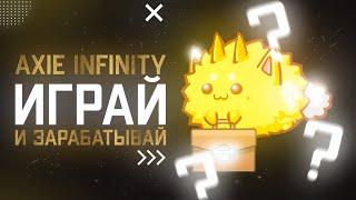 Обзор на Axie Infinity  Стоит ли играть?  Сколько можно заработать играя в 2022?