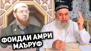 Фоидаи Амри Маъруф дар Ислом Хочи Мирзо саволу чавоб 2021