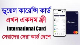 এনআইডি দিয়ে ডুয়েল কারেন্সি কার্ড তৈরি করুন ঘরে বসে ফ্রীতে How To Make Dual Currency Card Evelate