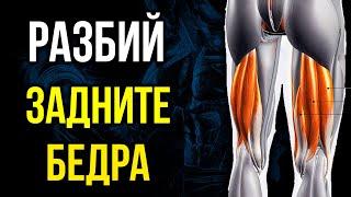 3 Упражнения за ЗАДНИ БЕДРА със собствено тегло - Идеални за домашни условия