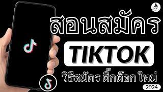 วิธีสมัคร tiktok ในโทรศัพท์ มือถือ Android สมัครติ๊กต๊อก สมัคร ยังไง เปิดใช้ tiktok 2024