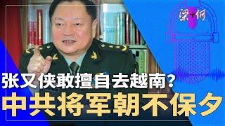 张又侠朝不保夕，敢擅自去越南？习近平军中清洗全球第一！解放军将军无兵权｜梁+何（381）